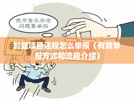 加盟项目违规怎么举报（有效举报方式和流程介绍）