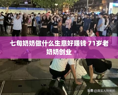 七旬奶奶做什么生意好赚钱 71岁老奶奶创业