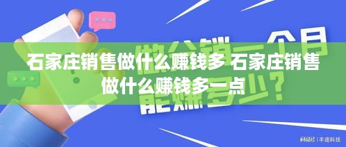 石家庄销售做什么赚钱多 石家庄销售做什么赚钱多一点