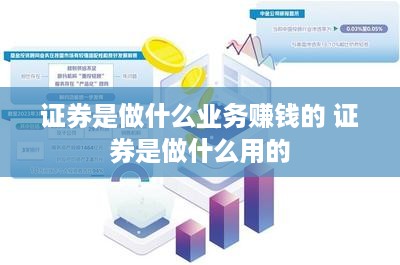 证券是做什么业务赚钱的 证券是做什么用的