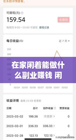 在家闲着能做什么副业赚钱 闲在家可以做点什么挣钱