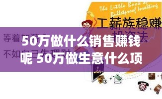 50万做什么销售赚钱呢 50万做生意什么项目好