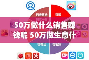 50万做什么销售赚钱呢 50万做生意什么项目好