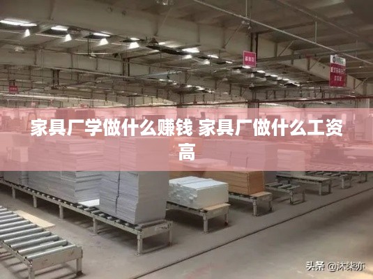 家具厂学做什么赚钱 家具厂做什么工资高