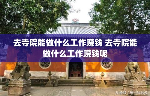 去寺院能做什么工作赚钱 去寺院能做什么工作赚钱呢