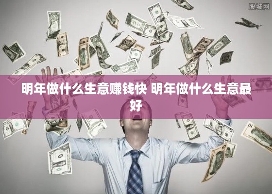 明年做什么生意赚钱快 明年做什么生意最好