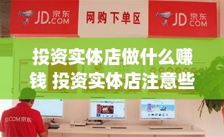 投资实体店做什么赚钱 投资实体店注意些什么