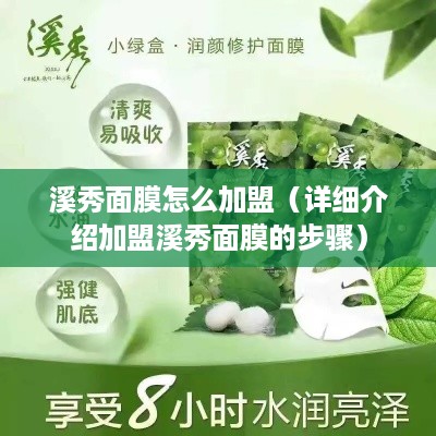 溪秀面膜怎么加盟（详细介绍加盟溪秀面膜的步骤）