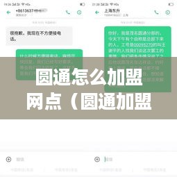 圆通怎么加盟网点（圆通加盟详细流程）