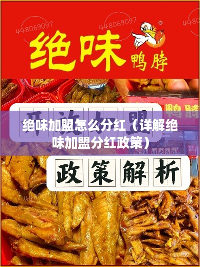 绝味加盟怎么分红（详解绝味加盟分红政策）