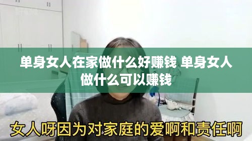 单身女人在家做什么好赚钱 单身女人做什么可以赚钱