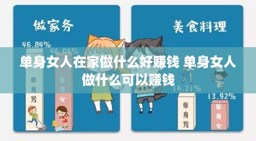 单身女人在家做什么好赚钱 单身女人做什么可以赚钱