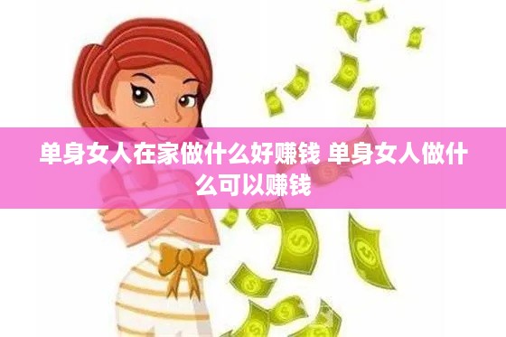 单身女人在家做什么好赚钱 单身女人做什么可以赚钱