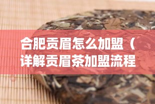 合肥贡眉怎么加盟（详解贡眉茶加盟流程）