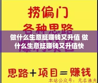 做什么生意既赚钱又升值 做什么生意既赚钱又升值快