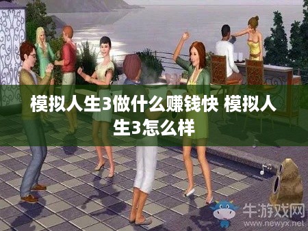 模拟人生3做什么赚钱快 模拟人生3怎么样