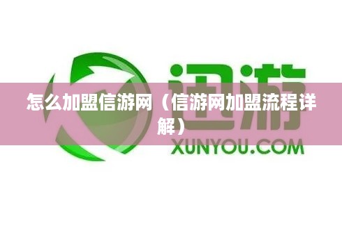 怎么加盟信游网（信游网加盟流程详解）