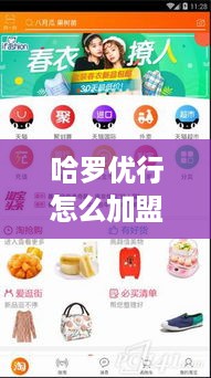 哈罗优行怎么加盟（详解哈罗优行加盟条件及流程）