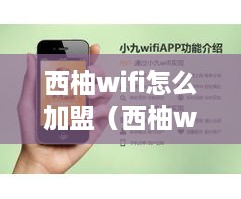 西柚wifi怎么加盟（西柚wifi加盟条件和流程）