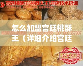 怎么加盟宫廷桃酥王（详细介绍宫廷桃酥王加盟条件）