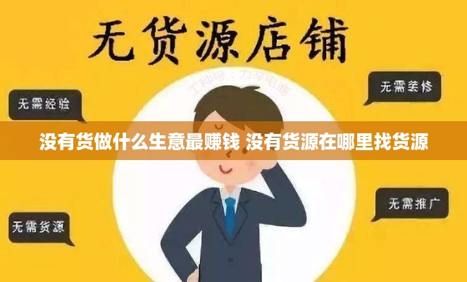 没有货做什么生意最赚钱 没有货源在哪里找货源