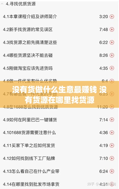 没有货做什么生意最赚钱 没有货源在哪里找货源