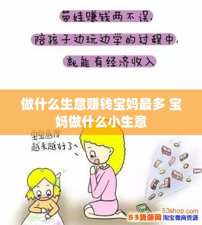 做什么生意赚钱宝妈最多 宝妈做什么小生意