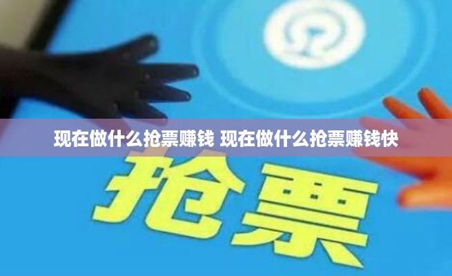 现在做什么抢票赚钱 现在做什么抢票赚钱快