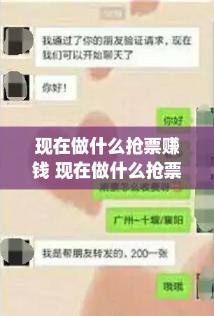 现在做什么抢票赚钱 现在做什么抢票赚钱快