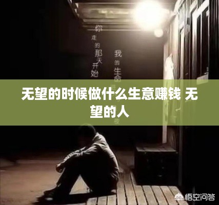 无望的时候做什么生意赚钱 无望的人