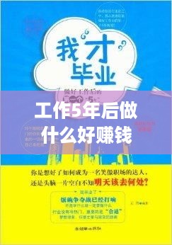 工作5年后做什么好赚钱