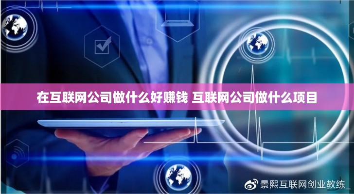 在互联网公司做什么好赚钱 互联网公司做什么项目