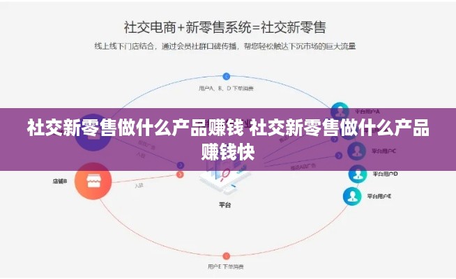 社交新零售做什么产品赚钱 社交新零售做什么产品赚钱快