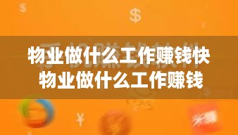 物业做什么工作赚钱快 物业做什么工作赚钱快呢