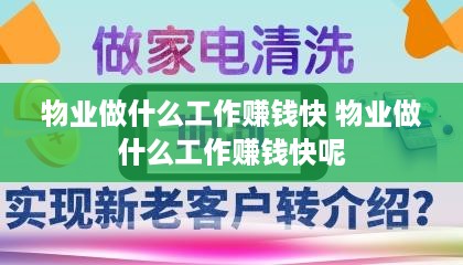 物业做什么工作赚钱快 物业做什么工作赚钱快呢