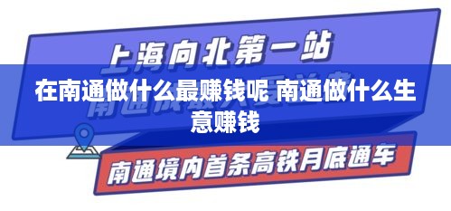 在南通做什么最赚钱呢 南通做什么生意赚钱