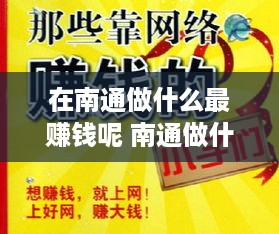 在南通做什么最赚钱呢 南通做什么生意赚钱