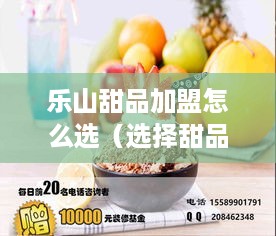 乐山甜品加盟怎么选（选择甜品加盟品牌的技巧）