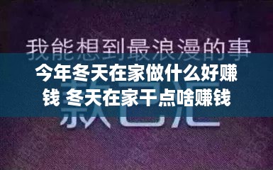 今年冬天在家做什么好赚钱 冬天在家干点啥赚钱