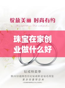 珠宝在家创业做什么好赚钱 珠宝生意怎么入门