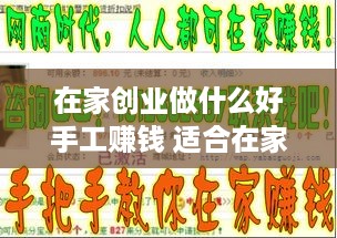 在家创业做什么好手工赚钱 适合在家赚钱的工作在家做的手工活