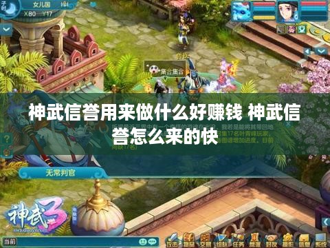 神武信誉用来做什么好赚钱 神武信誉怎么来的快