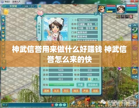 神武信誉用来做什么好赚钱 神武信誉怎么来的快