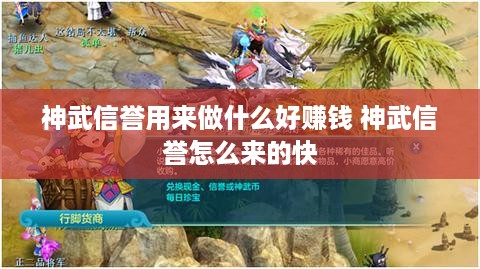 神武信誉用来做什么好赚钱 神武信誉怎么来的快