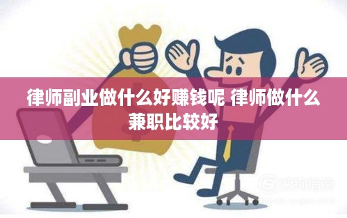 律师副业做什么好赚钱呢 律师做什么兼职比较好