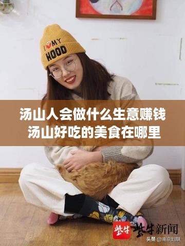 汤山人会做什么生意赚钱 汤山好吃的美食在哪里