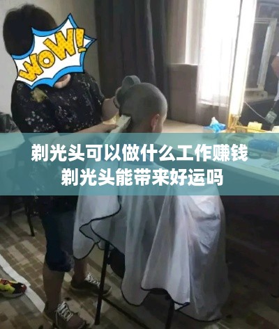 剃光头可以做什么工作赚钱 剃光头能带来好运吗