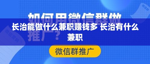 长治能做什么兼职赚钱多 长治有什么兼职