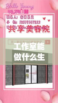 工作室能做什么生意赚钱 工作室能做什么生意赚钱呢