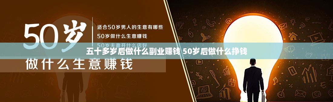 五十多岁后做什么副业赚钱 50岁后做什么挣钱